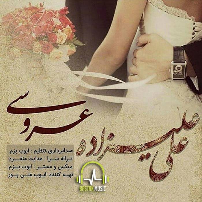 علی علیزاده عروسی