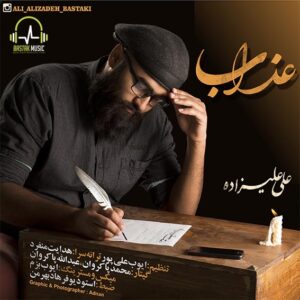 علی علیزاده عذاب