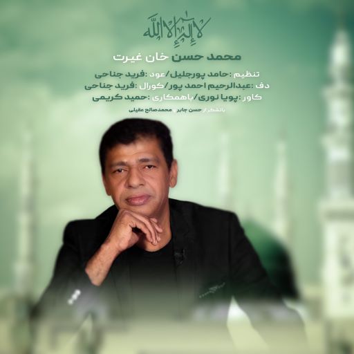 محمد حسن غیرت لا اله الا الله