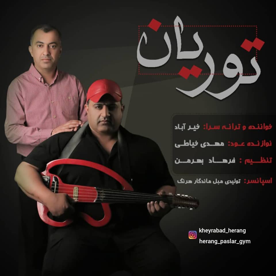 خیراباد هرنگی توریان