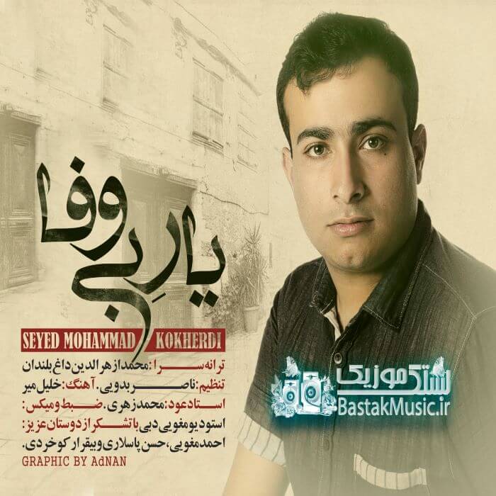 سید محمد کوخردی یار بی وفا