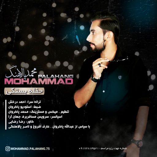 محمد پالاهنگ حفله بستکی