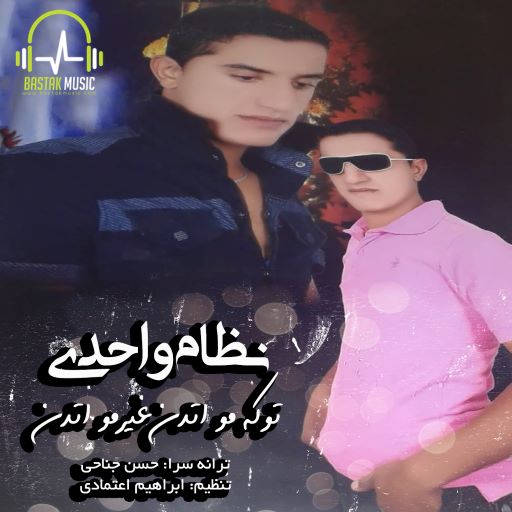 نظام واحدی تو که مو اتدن
