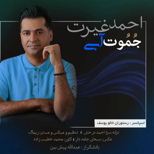 احمد غیرت جمت آبی