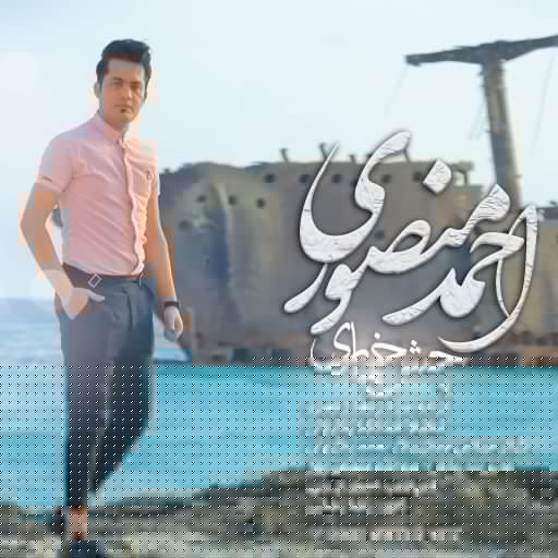 احمد منصوری چش خماری