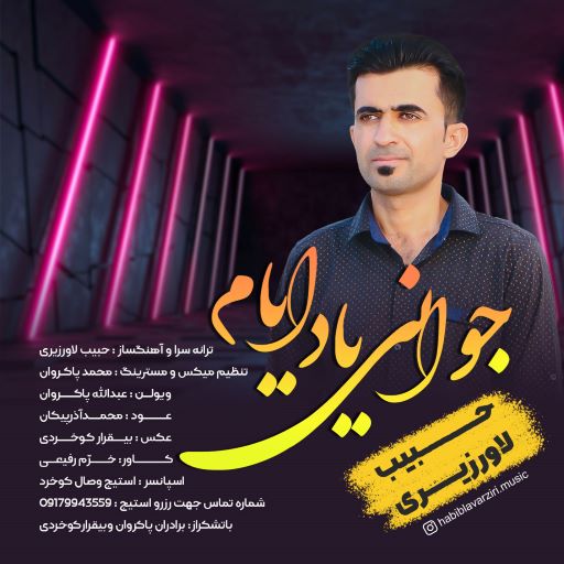 حبیب لاورزیری یاد ایام جوانی