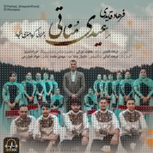 فرهاد قایدی عیدی مناتی
