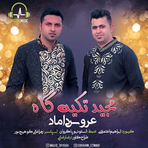مجید تکیه گاه حفله عروس داماد