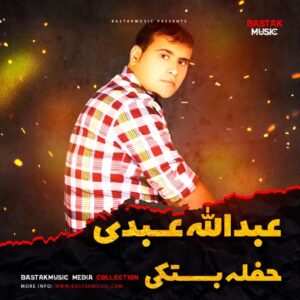 عبدالله عبدی حفله بستکی