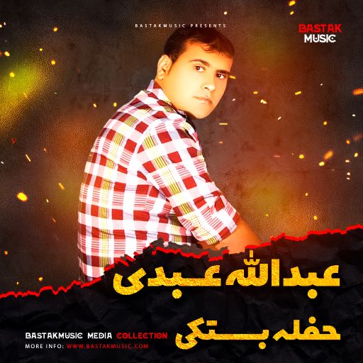 عبدالله عبدی حفله بستکی