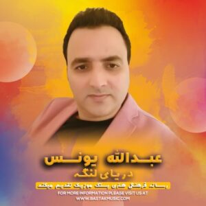 عبدالله یونس آلبوم دریای لنگه