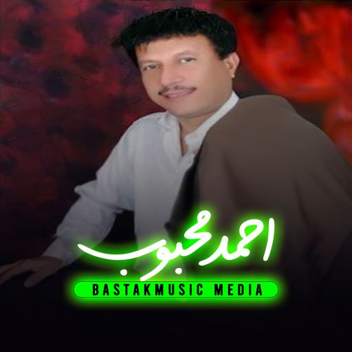 احمد محبوب قاصد