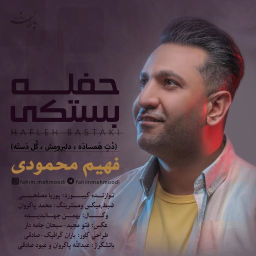 فهیم محمودی حفله بستکی 2022