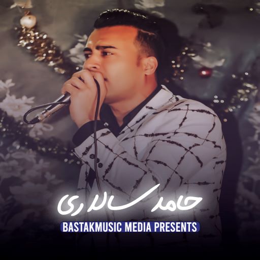 حامد سالاری دل به تو امبست