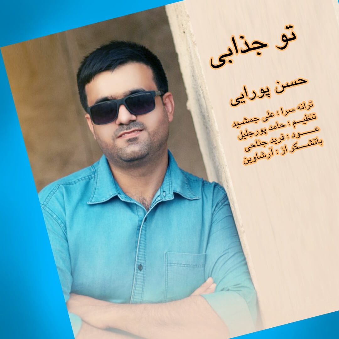 حسن پورایی تو جذابی