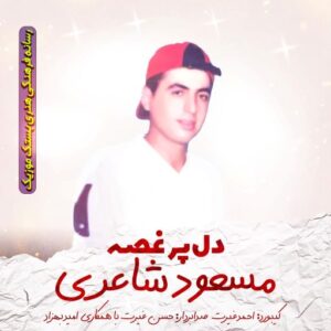 مسعود شاعری آلبوم دل پر غصه