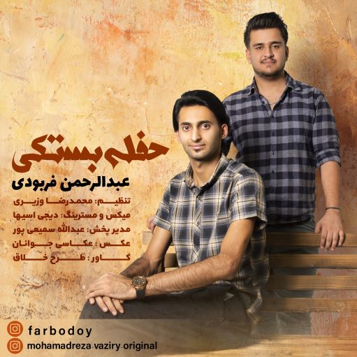 عبدالرحمن فربودی حفله بستکی
