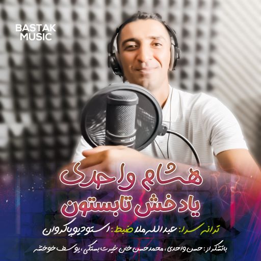 هشام واحدی یاد خش تابستون