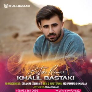 خلیل بستکی رمیکس بستکی