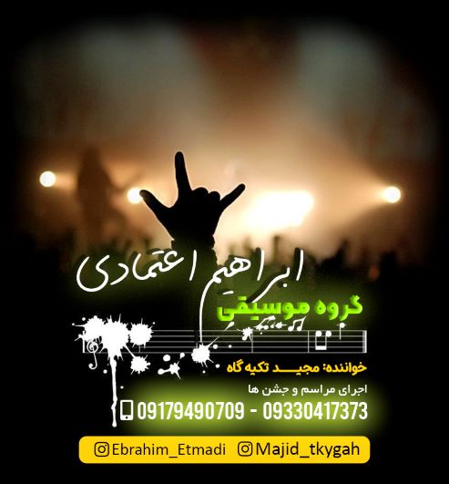 مجید تکیه گاه ماندگار بستکی