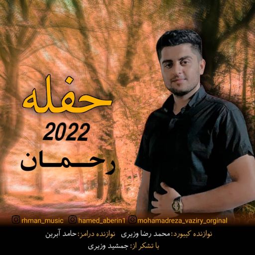 رحمان رسایی حفله 2022