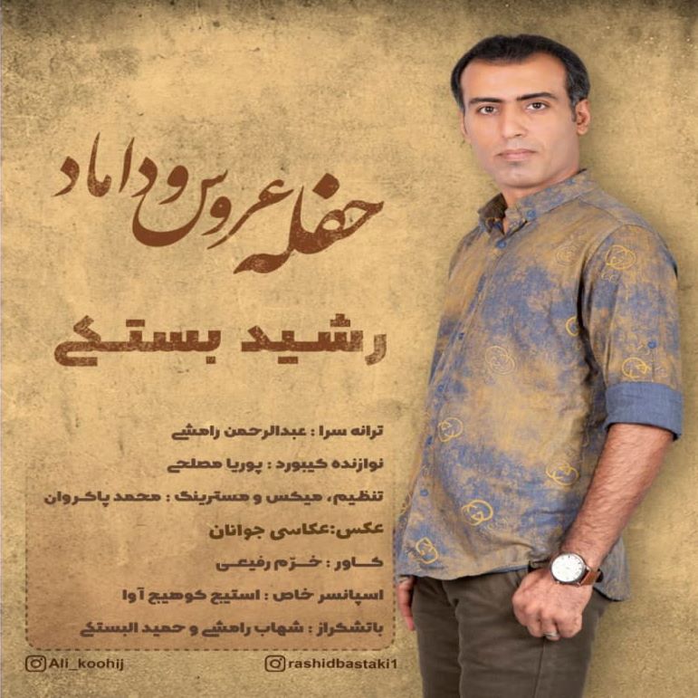 رشید بستکی حفله عروس و داماد