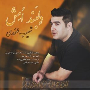 شعیب غفوری دلبند امش