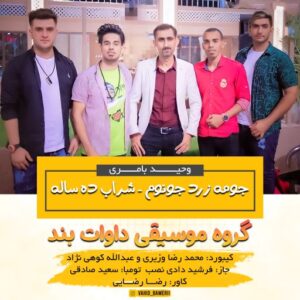 وحید بامری جومه زرد جونم