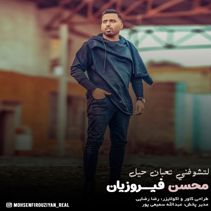 محسن فیروزیان لتشوفنی تعبان حیل