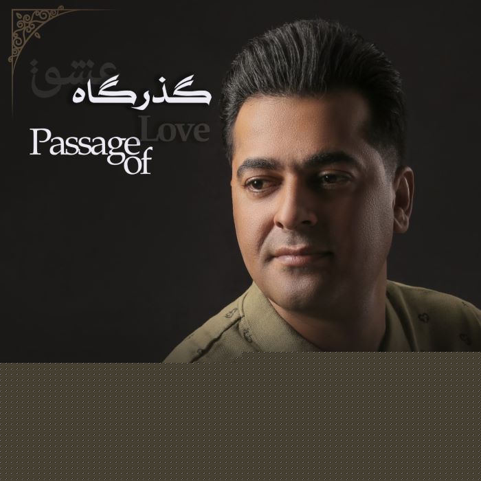 احمد غیرت گذرگاه عشق