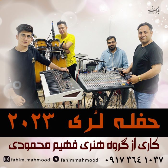 فهیم محمودی حفله لری 2023