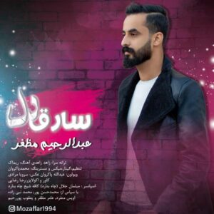 عبدالرحیم مظفر سارق دل