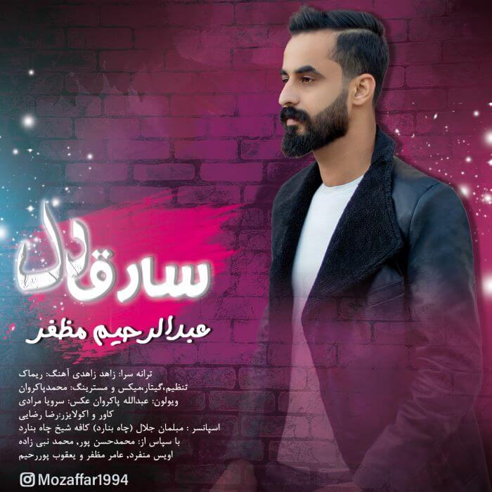 عبدالرحیم مظفر سارق دل