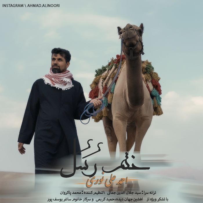 احمد علی نوری ختم رسل