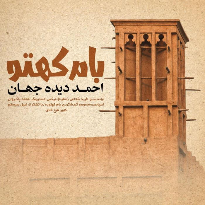 احمد دیده جهان بام کهتو