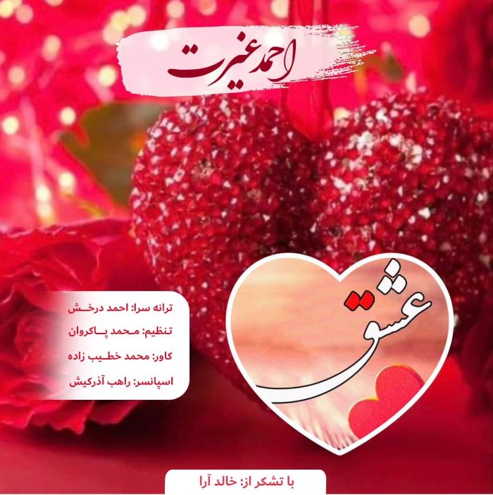 احمد غیرت عشق