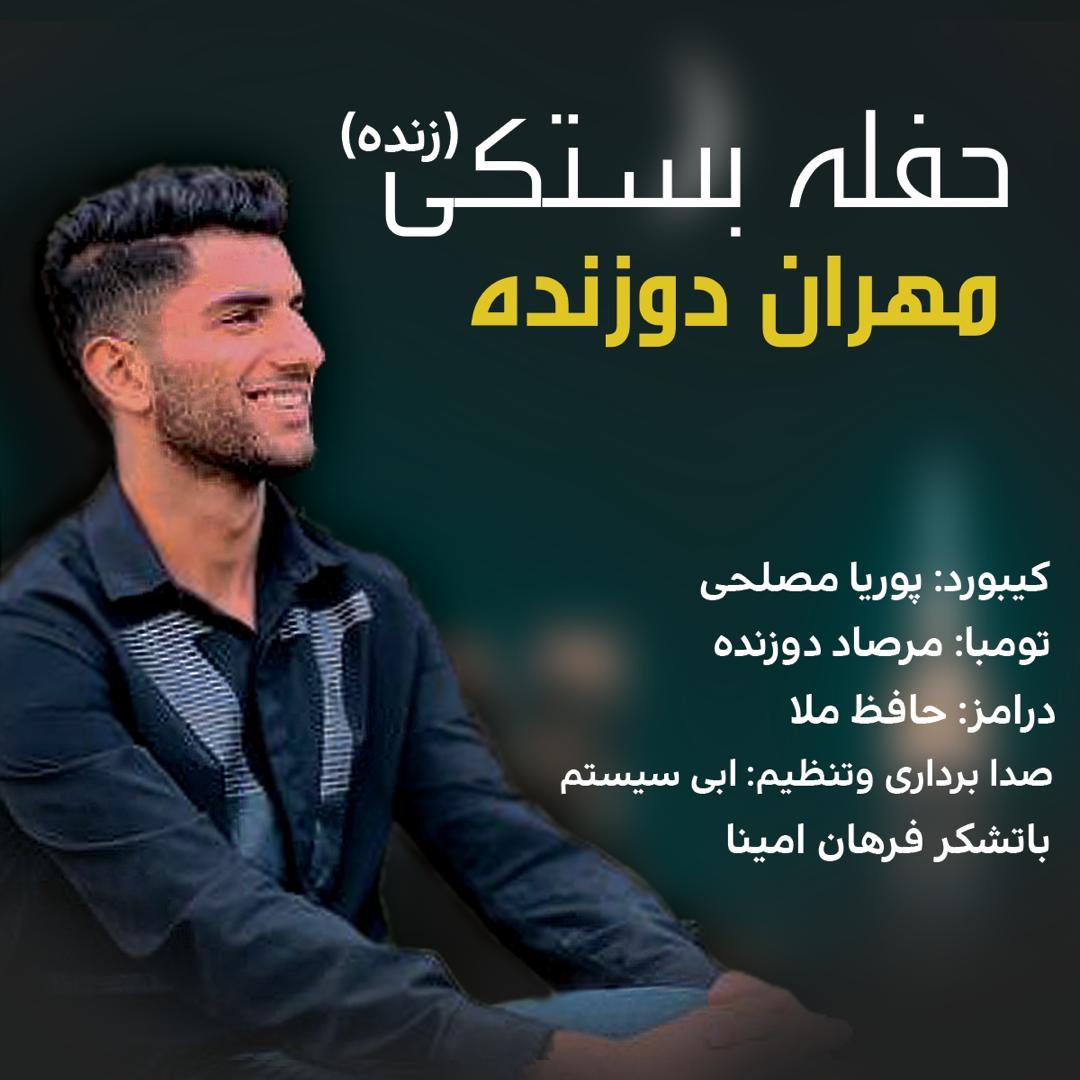 مهران دوزنده حفله بستکی