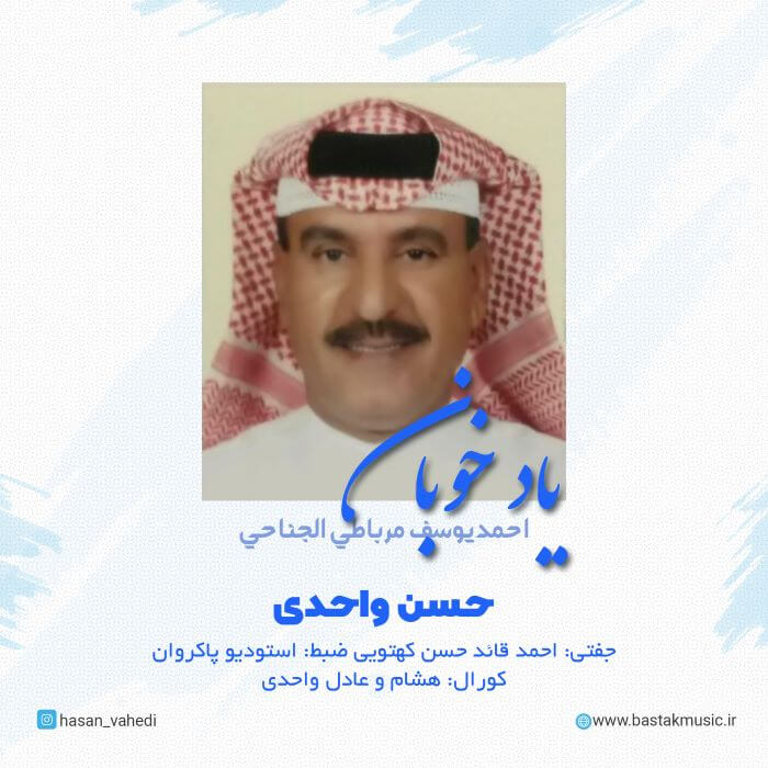 حسن واحدی یاد خوبان