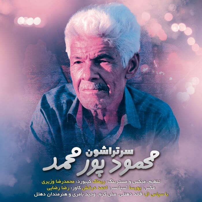 محمود پورمحمد سرتراشون