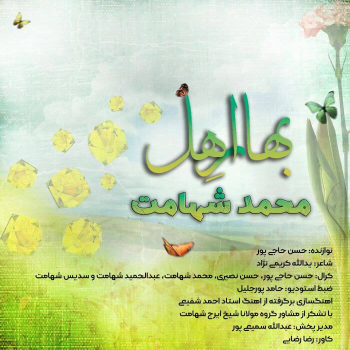 محمد شهامت بهار اهل