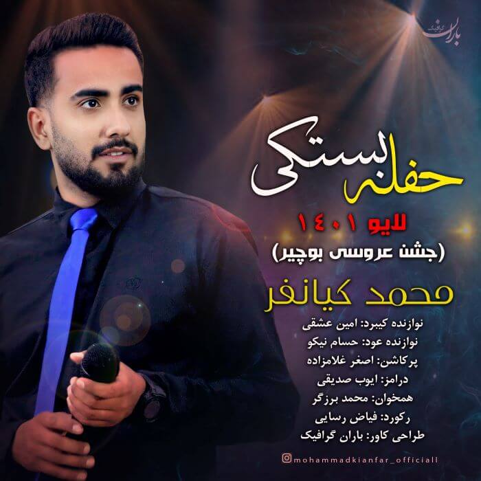 محمد کیانفر حفله بستکی 2023