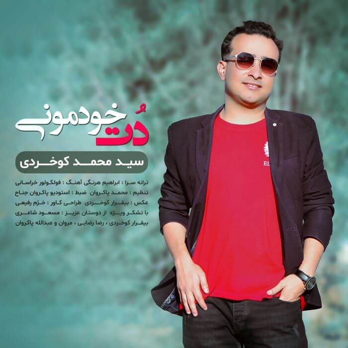 سید محمد کوخردی دت خودمونی