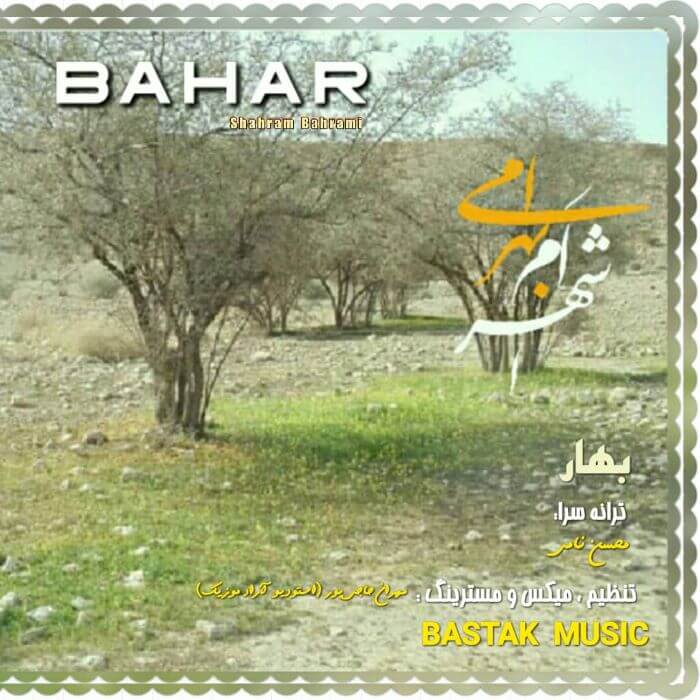 شهرام بهرامی بهار