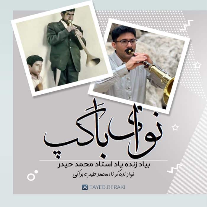 طیب براکی نوای باگپ