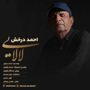 احمد درخش لالایی