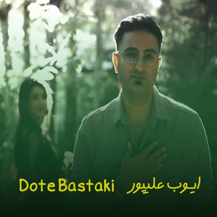 ایوب علیپور دت بستکی