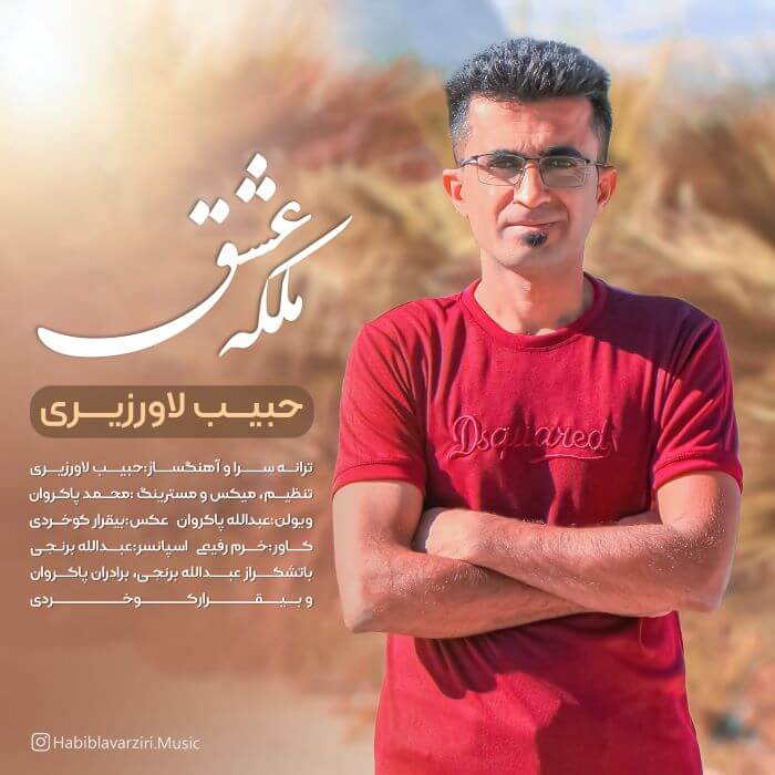 حبیب لاورزیری ملکه عشق