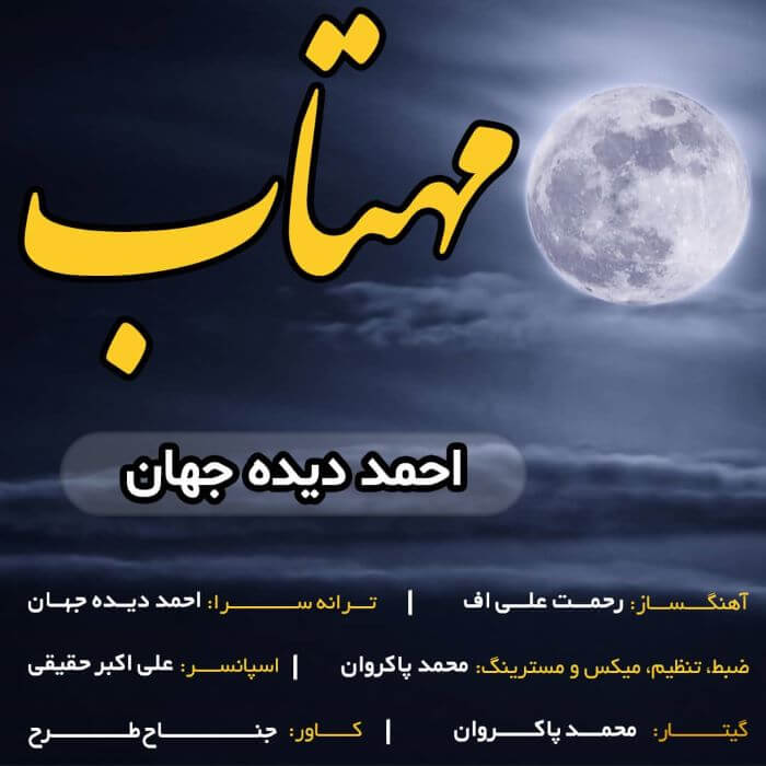 احمد دیده جهان مهتاب