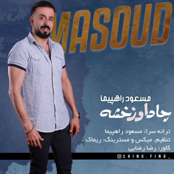 مسعود راهپیما چاد اوز خشه