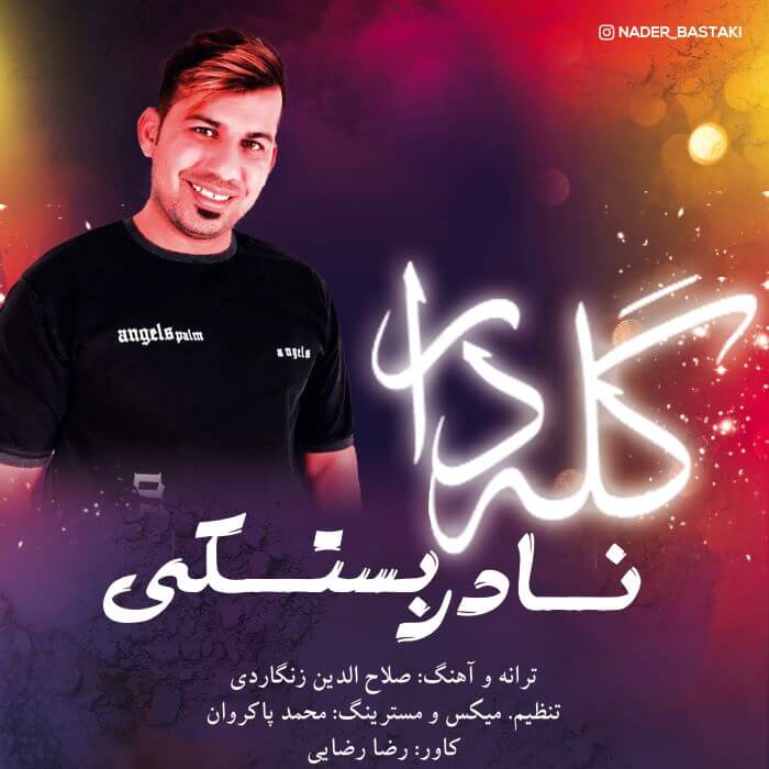نادر بستکی گله دار